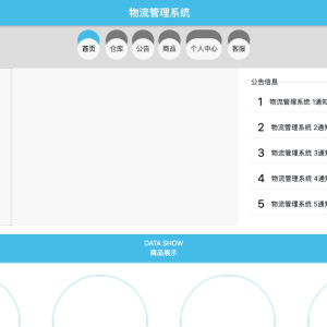 基于web的物流管理系统