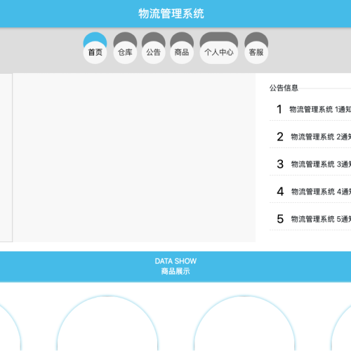 基于web的物流管理系统