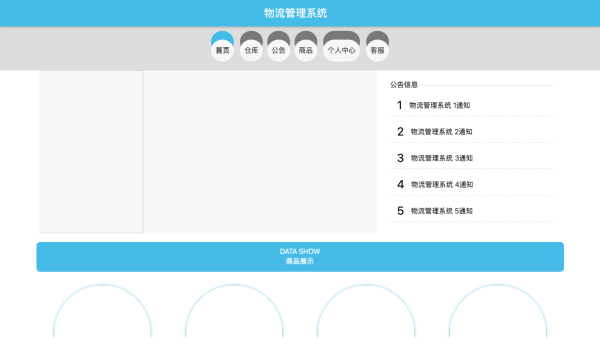 基于web的物流管理系统