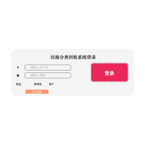 基于web的垃圾分类回收系统