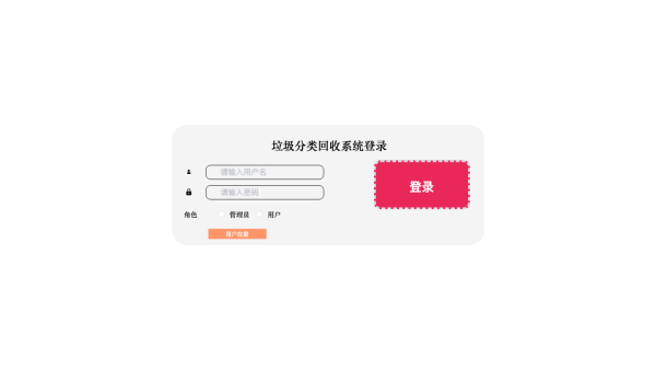 基于web的垃圾分类回收系统