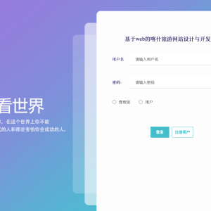 基于web的喀什旅游网站设计与开发_hw31x