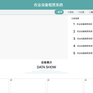 基于vue技术的农业设备租赁系统