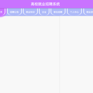 基于springboot高校就业招聘系统设计和实现