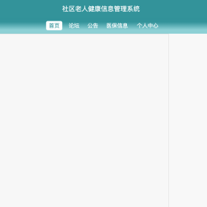 基于springboot社区老人健康信息管理系统