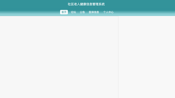 基于springboot社区老人健康信息管理系统