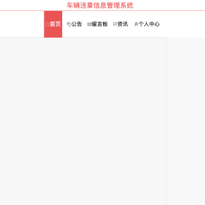 基于springboot的车辆违章信息管理系统