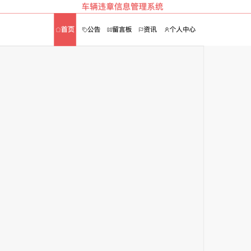 cover 基于springboot的车辆违章信息管理系统