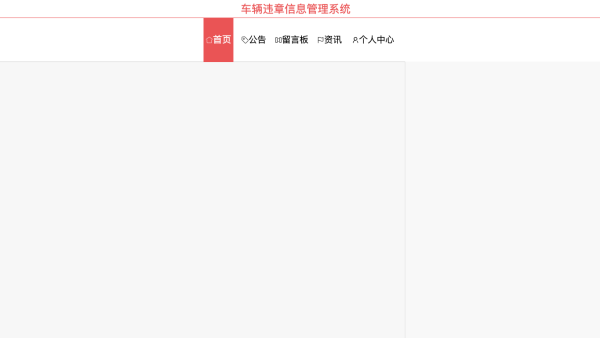 基于springboot的车辆违章信息管理系统