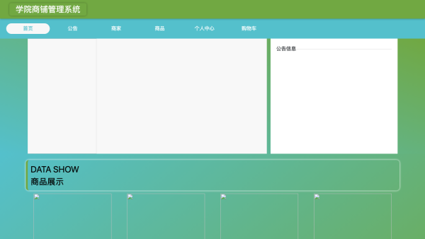 基于springboot的太原学院商铺管理系统
