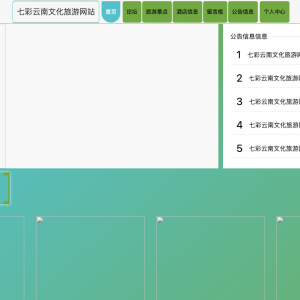 基于springboot的七彩云南文化旅游网站的设计与实现