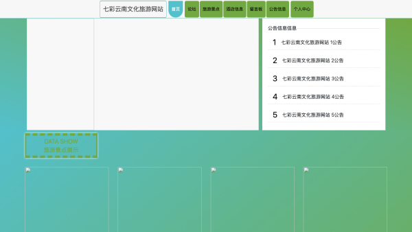 基于springboot的七彩云南文化旅游网站的设计与实现