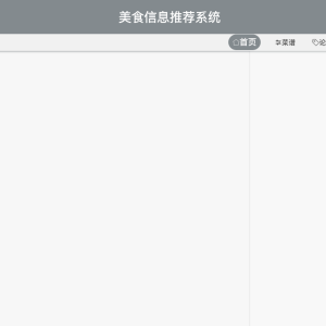 基于java的美食信息推荐系统的设计与实现