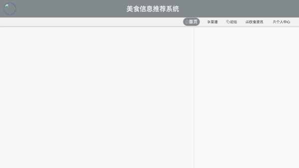 基于java的美食信息推荐系统的设计与实现