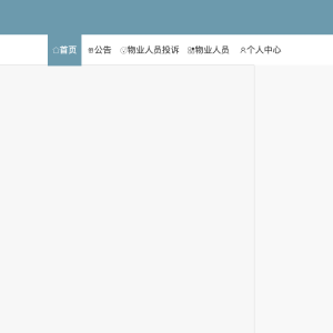 基于java的综合小区管理系统
