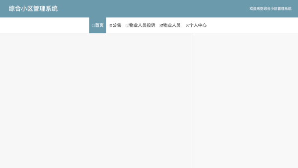 基于java的综合小区管理系统