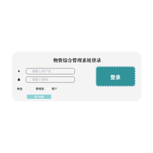 基于java的物资综合管理系统的设计与实现