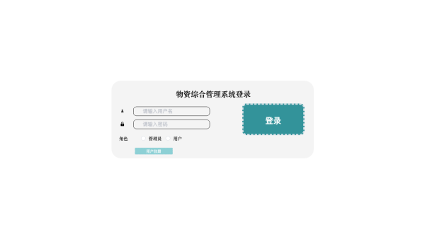 基于java的物资综合管理系统的设计与实现