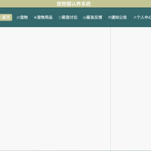 基于javaweb的宠物猫认养系统
