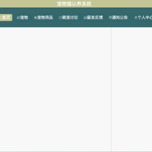 基于javaweb的宠物猫认养系统