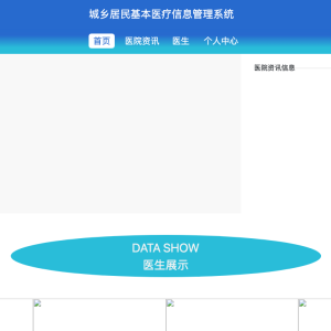 基于javaweb的城乡居民基本医疗信息管理系统