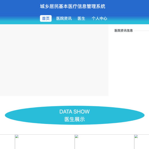 基于javaweb的城乡居民基本医疗信息管理系统
