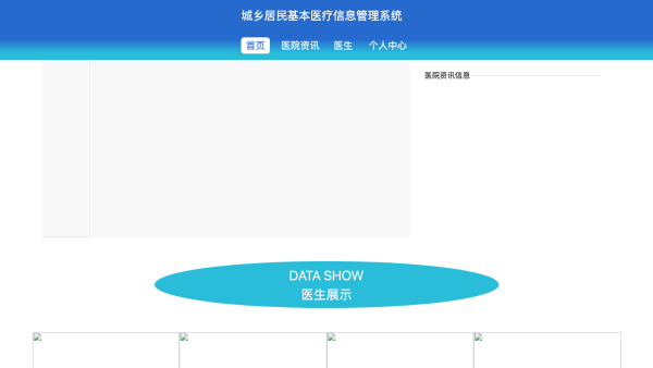 基于javaweb的城乡居民基本医疗信息管理系统