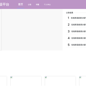 基于html5＋css3的在线英语阅读分级平台