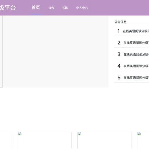 基于html5＋css3的在线英语阅读分级平台