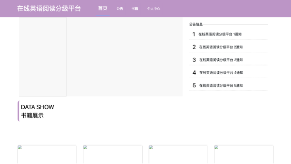 基于html5＋css3的在线英语阅读分级平台