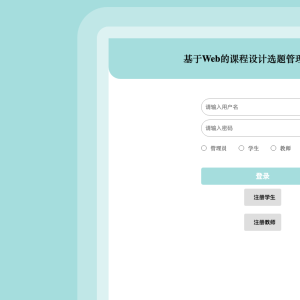 基于Web的课程设计选题管理系统