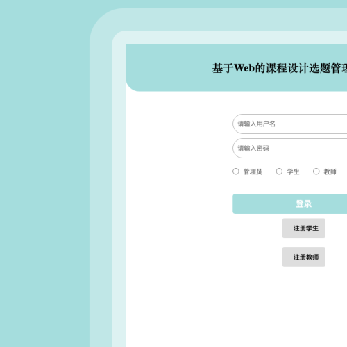 cover 基于Web的课程设计选题管理系统