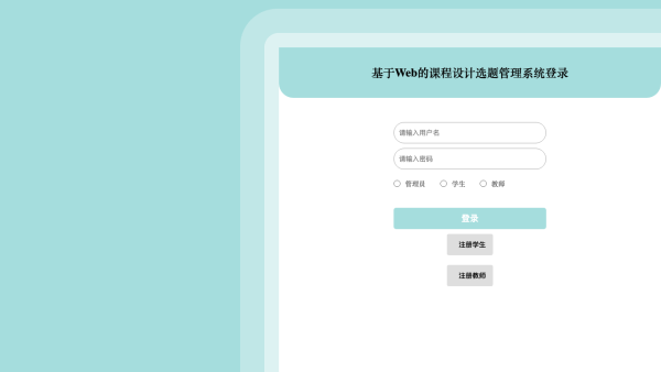 基于Web的课程设计选题管理系统