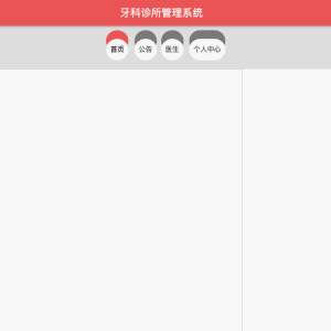 基于WEB的牙科诊所管理系统