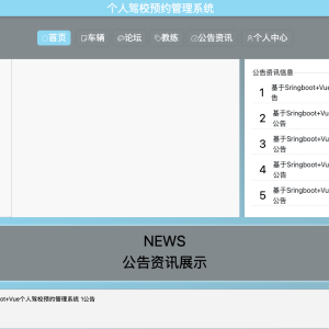基于Sringboot+Vue个人驾校预约管理系统