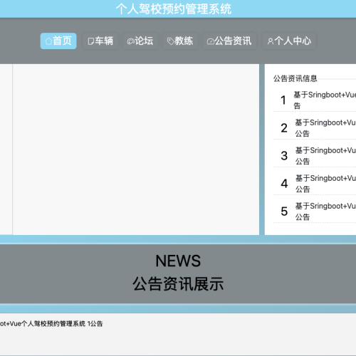 基于Sringboot+Vue个人驾校预约管理系统