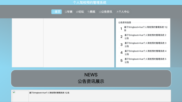 基于Sringboot+Vue个人驾校预约管理系统