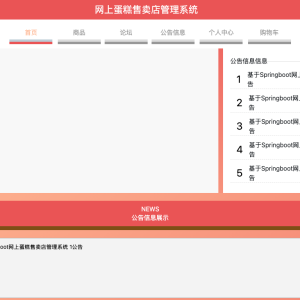 基于Springboot网上蛋糕售卖店管理系统的设计与实现