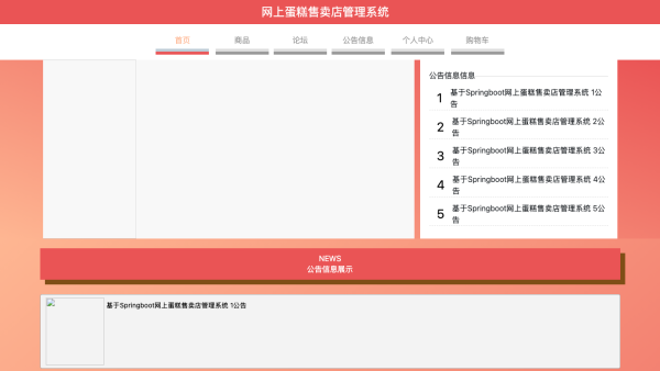 基于Springboot网上蛋糕售卖店管理系统的设计与实现