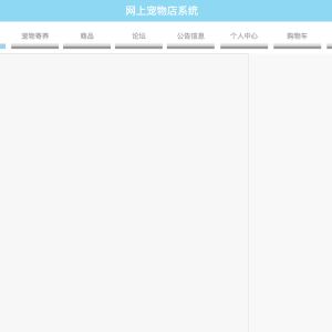 基于Springboot的网上宠物店系统的设计与实现