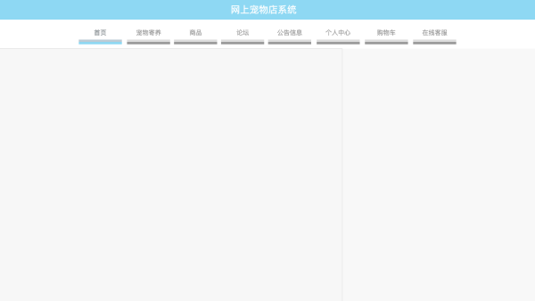 基于Springboot的网上宠物店系统的设计与实现