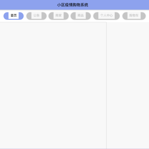 基于Springboot的小区疫情购物系统录