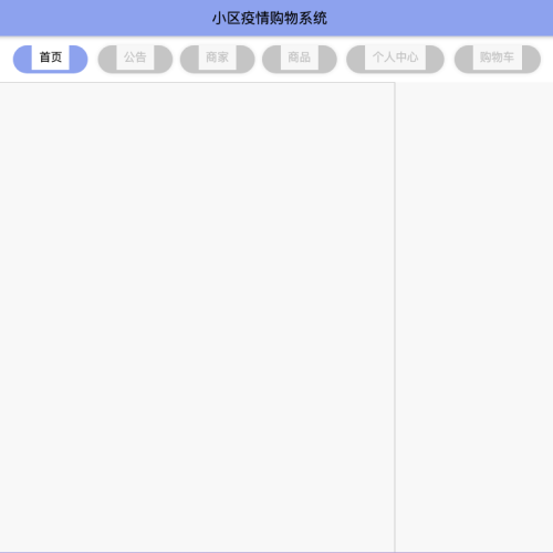 基于Springboot的小区疫情购物系统录