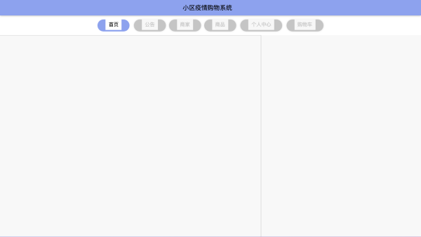 基于Springboot的小区疫情购物系统录