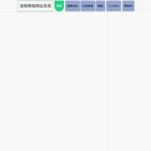 基于Springboot宠物商城网站系统