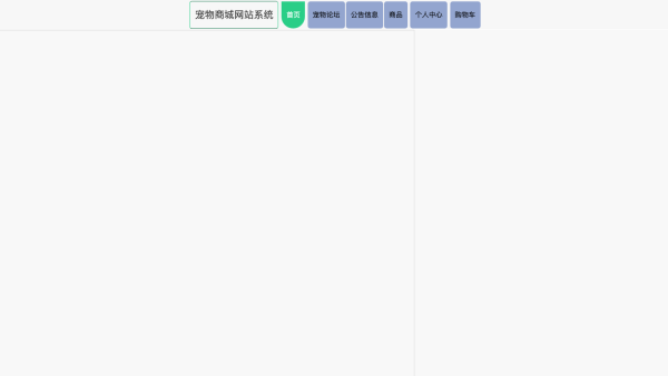 基于Springboot宠物商城网站系统