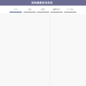 基于Springboot和BS架构的宠物健康咨询系统