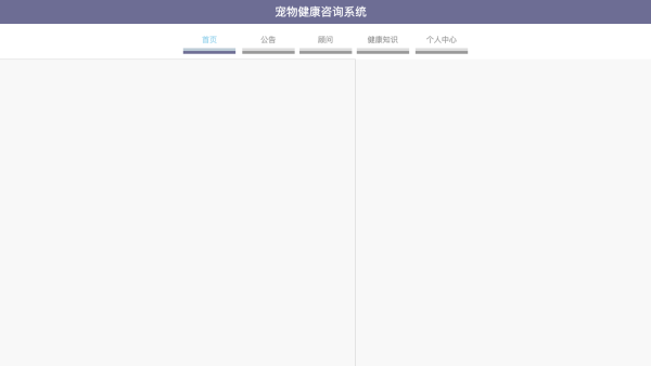 基于Springboot和BS架构的宠物健康咨询系统