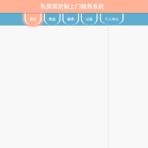 基于SpringBoot的私房菜定制上门服务系统的设计与实现