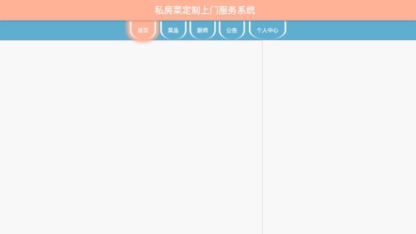 基于SpringBoot的私房菜定制上门服务系统的设计与实现